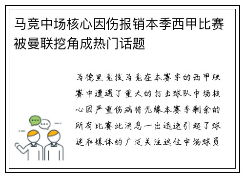 马竞中场核心因伤报销本季西甲比赛被曼联挖角成热门话题