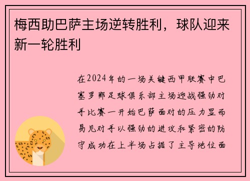 梅西助巴萨主场逆转胜利，球队迎来新一轮胜利