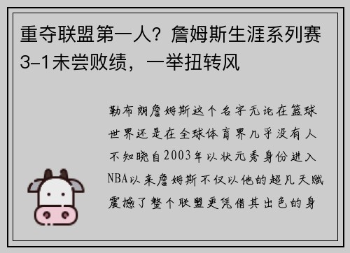 重夺联盟第一人？詹姆斯生涯系列赛3-1未尝败绩，一举扭转风