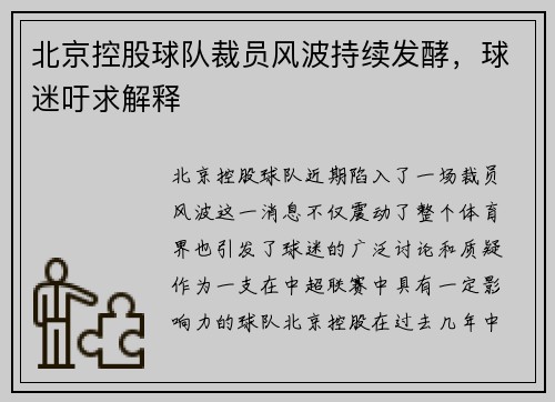 北京控股球队裁员风波持续发酵，球迷吁求解释