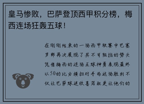 皇马惨败，巴萨登顶西甲积分榜，梅西连场狂轰五球！