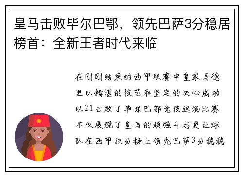 皇马击败毕尔巴鄂，领先巴萨3分稳居榜首：全新王者时代来临