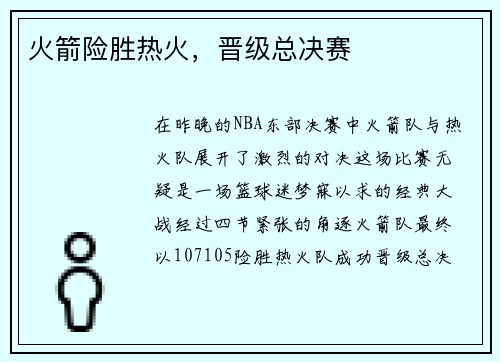 火箭险胜热火，晋级总决赛