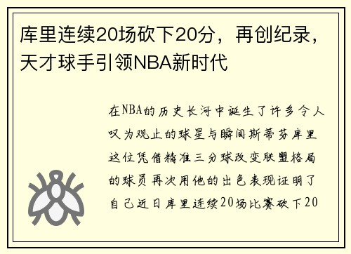 库里连续20场砍下20分，再创纪录，天才球手引领NBA新时代