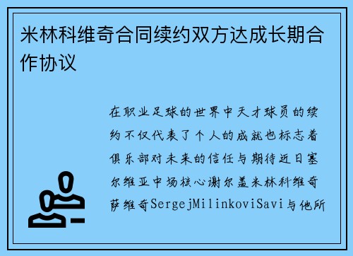米林科维奇合同续约双方达成长期合作协议