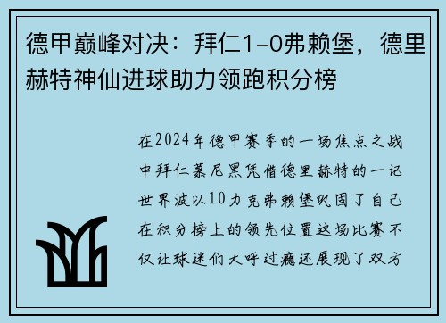 德甲巅峰对决：拜仁1-0弗赖堡，德里赫特神仙进球助力领跑积分榜