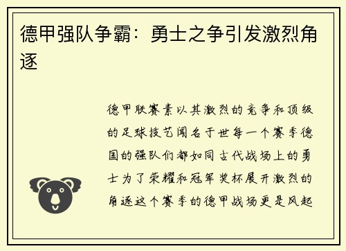 德甲强队争霸：勇士之争引发激烈角逐