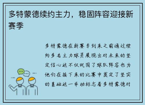 多特蒙德续约主力，稳固阵容迎接新赛季