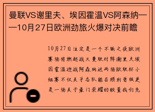 曼联VS谢里夫、埃因霍温VS阿森纳——10月27日欧洲劲旅火爆对决前瞻