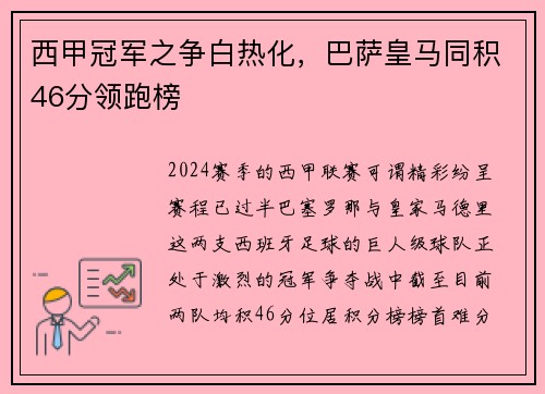 西甲冠军之争白热化，巴萨皇马同积46分领跑榜