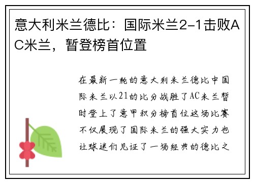 意大利米兰德比：国际米兰2-1击败AC米兰，暂登榜首位置