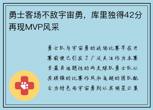 勇士客场不敌宇宙勇，库里独得42分再现MVP风采