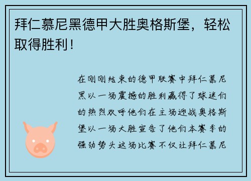 拜仁慕尼黑德甲大胜奥格斯堡，轻松取得胜利！