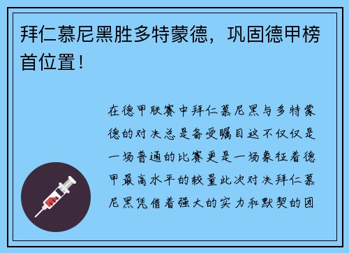 拜仁慕尼黑胜多特蒙德，巩固德甲榜首位置！
