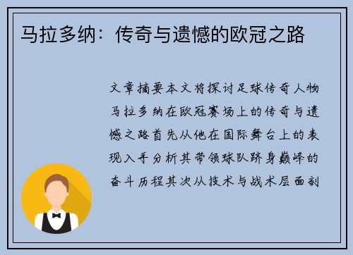 马拉多纳：传奇与遗憾的欧冠之路