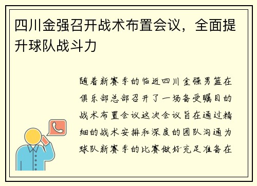 四川金强召开战术布置会议，全面提升球队战斗力