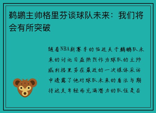 鹈鹕主帅格里芬谈球队未来：我们将会有所突破