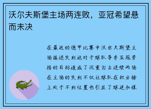 沃尔夫斯堡主场两连败，亚冠希望悬而未决
