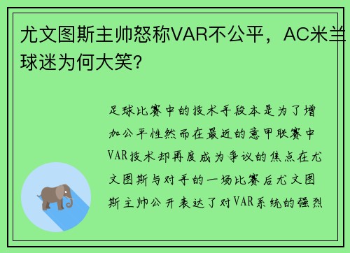 尤文图斯主帅怒称VAR不公平，AC米兰球迷为何大笑？