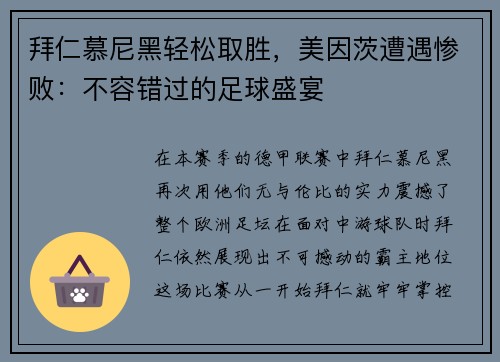 拜仁慕尼黑轻松取胜，美因茨遭遇惨败：不容错过的足球盛宴