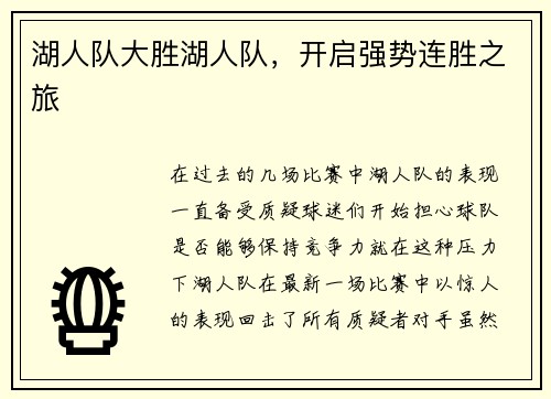 湖人队大胜湖人队，开启强势连胜之旅