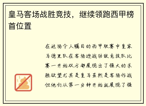 皇马客场战胜竞技，继续领跑西甲榜首位置
