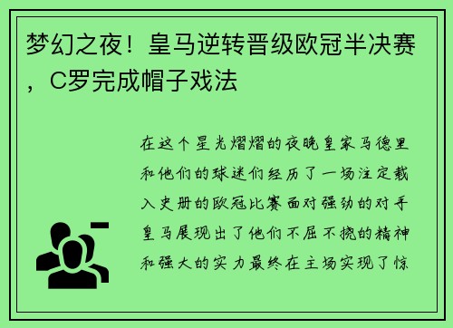 梦幻之夜！皇马逆转晋级欧冠半决赛，C罗完成帽子戏法