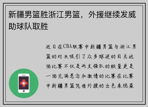 新疆男篮胜浙江男篮，外援继续发威助球队取胜