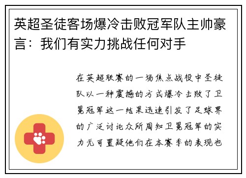 英超圣徒客场爆冷击败冠军队主帅豪言：我们有实力挑战任何对手