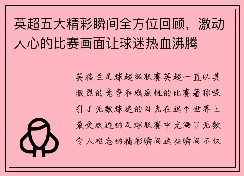 英超五大精彩瞬间全方位回顾，激动人心的比赛画面让球迷热血沸腾