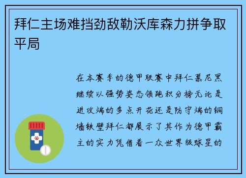 拜仁主场难挡劲敌勒沃库森力拼争取平局