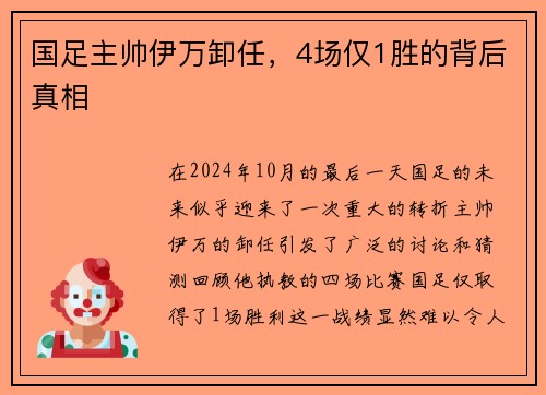 国足主帅伊万卸任，4场仅1胜的背后真相