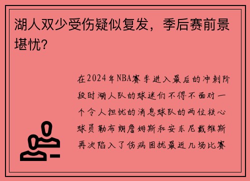 湖人双少受伤疑似复发，季后赛前景堪忧？