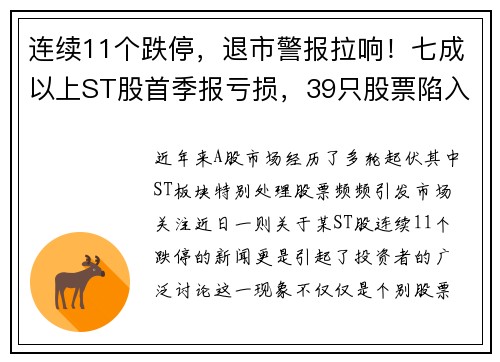 连续11个跌停，退市警报拉响！七成以上ST股首季报亏损，39只股票陷入危机