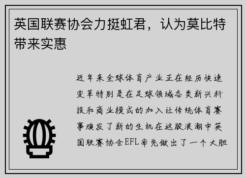 英国联赛协会力挺虹君，认为莫比特带来实惠