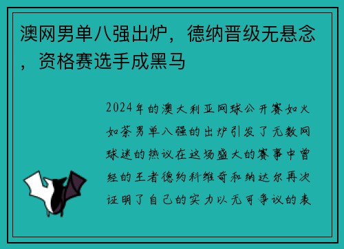 澳网男单八强出炉，德纳晋级无悬念，资格赛选手成黑马