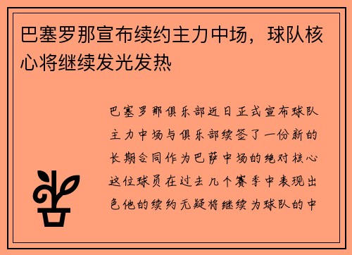 巴塞罗那宣布续约主力中场，球队核心将继续发光发热