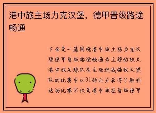 港中旅主场力克汉堡，德甲晋级路途畅通