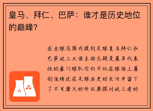 皇马、拜仁、巴萨：谁才是历史地位的巅峰？