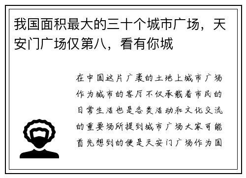 我国面积最大的三十个城市广场，天安门广场仅第八，看有你城