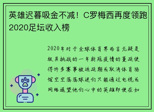 英雄迟暮吸金不减！C罗梅西再度领跑2020足坛收入榜