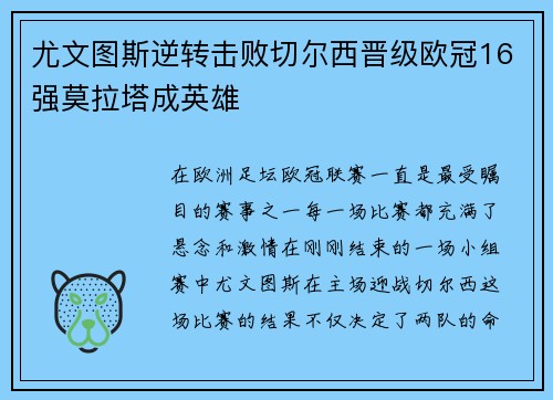 尤文图斯逆转击败切尔西晋级欧冠16强莫拉塔成英雄