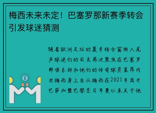 梅西未来未定！巴塞罗那新赛季转会引发球迷猜测