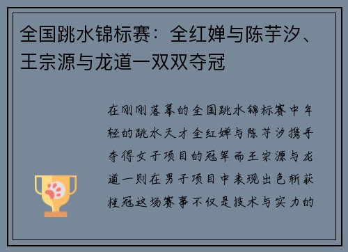 全国跳水锦标赛：全红婵与陈芋汐、王宗源与龙道一双双夺冠