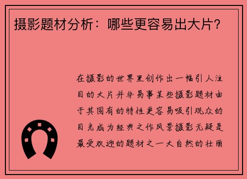 摄影题材分析：哪些更容易出大片？