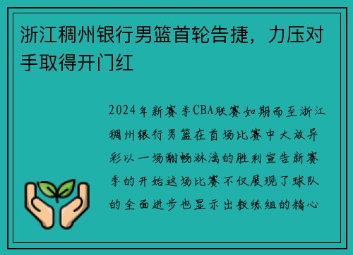 浙江稠州银行男篮首轮告捷，力压对手取得开门红