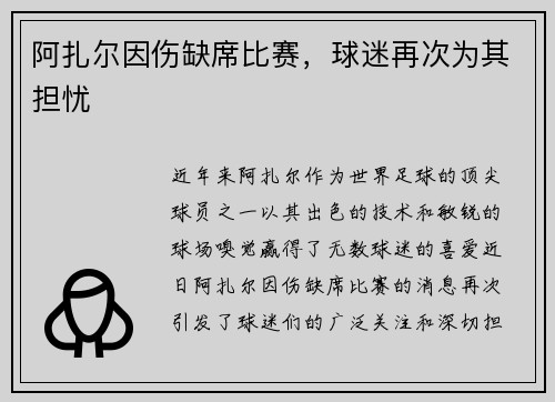 阿扎尔因伤缺席比赛，球迷再次为其担忧