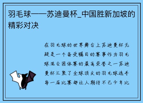 羽毛球——苏迪曼杯_中国胜新加坡的精彩对决