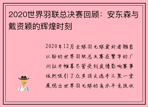 2020世界羽联总决赛回顾：安东森与戴资颖的辉煌时刻