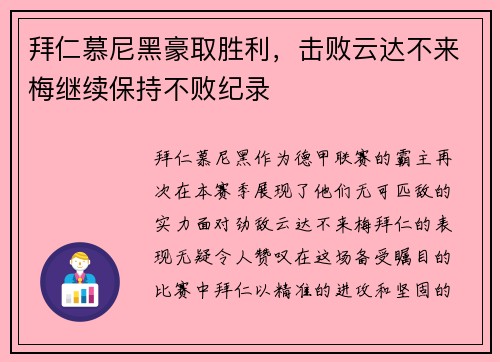 拜仁慕尼黑豪取胜利，击败云达不来梅继续保持不败纪录